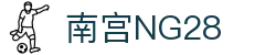 南宫NG·28(中国)相信品牌力量有限公司